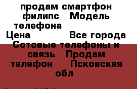 продам смартфон филипс › Модель телефона ­ Xenium W732 › Цена ­ 3 000 - Все города Сотовые телефоны и связь » Продам телефон   . Псковская обл.